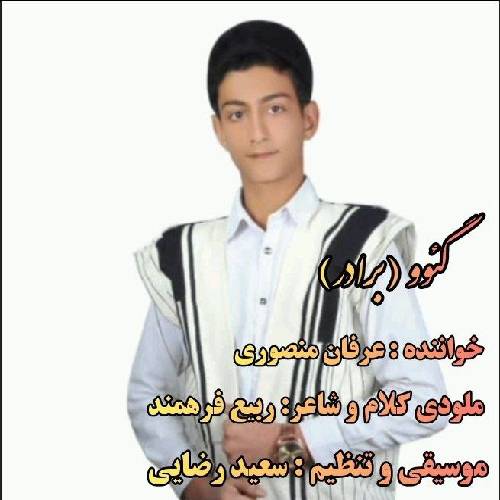 عرفان منصوری گئوو